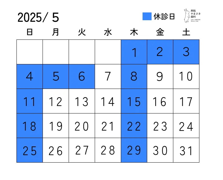 5月の診療日