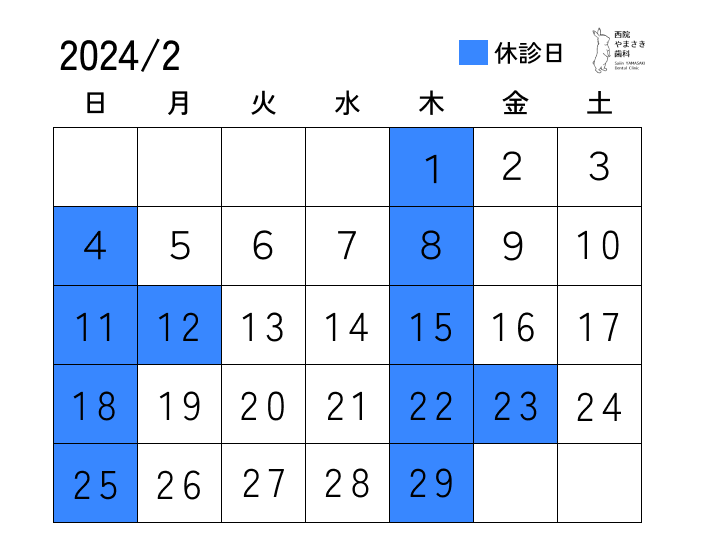 2月の診療日