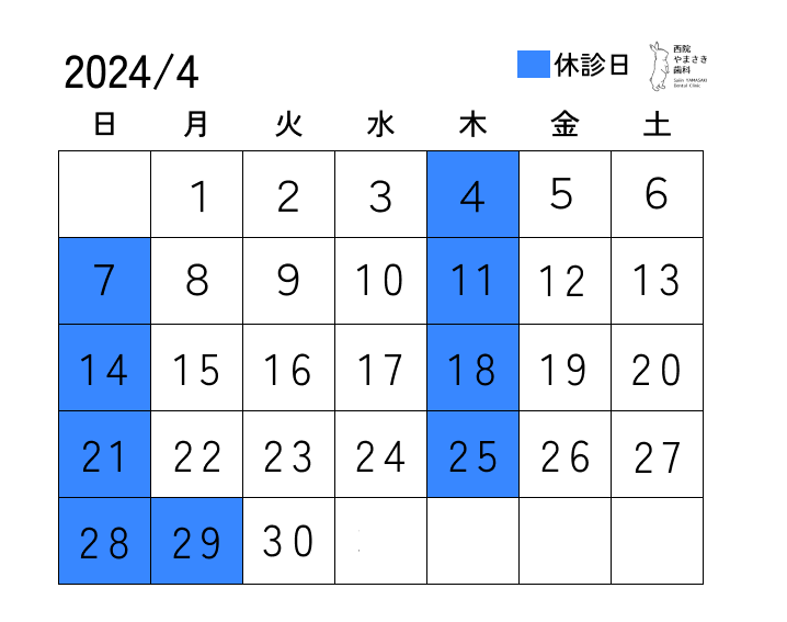 4月の診療日