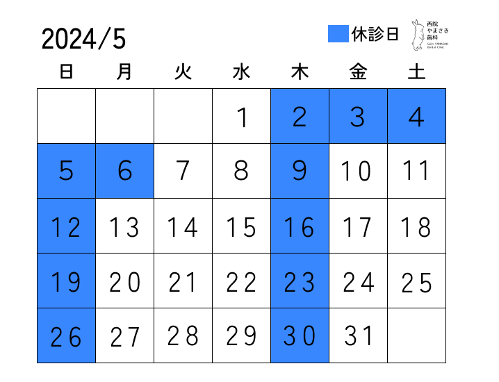 ５月の診療日