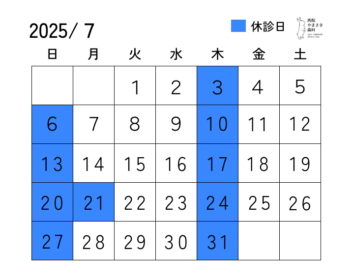 7月の診療日
