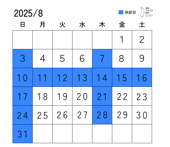 8月の診療日