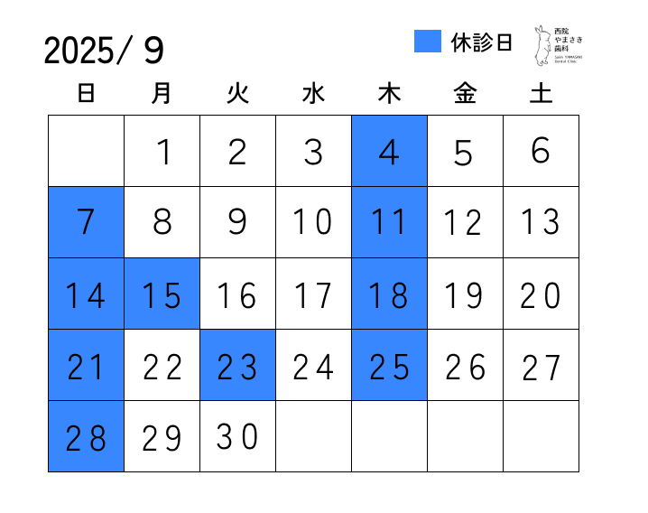 9月の診療日