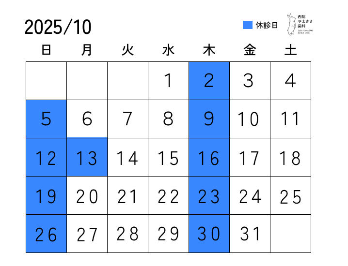 10月の診療日