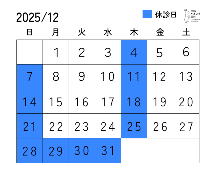 12月の診療日