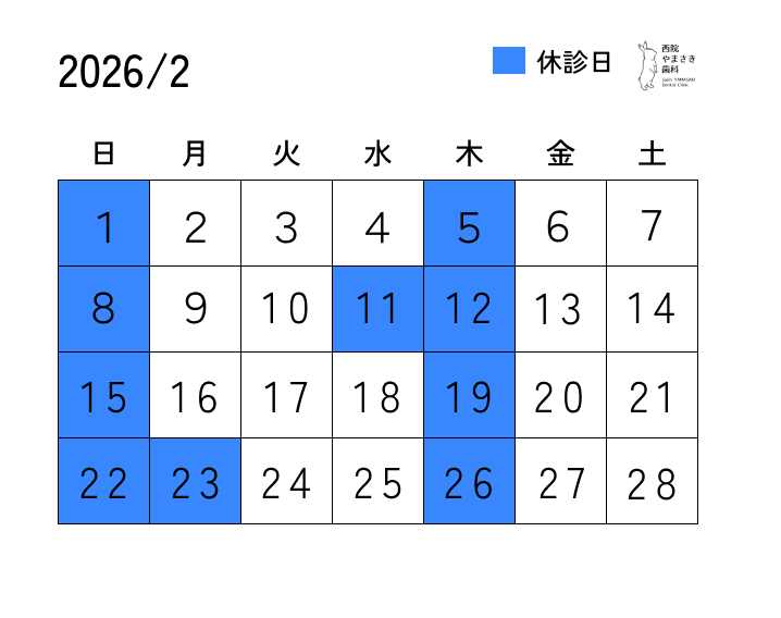 2月の診療日
