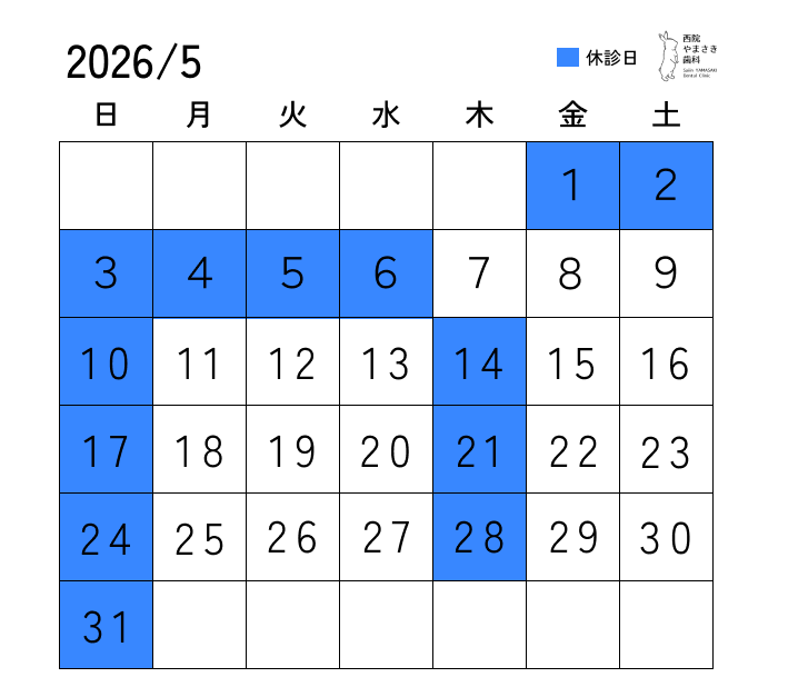 5月の診療日