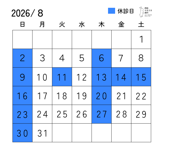 ８月の診療日