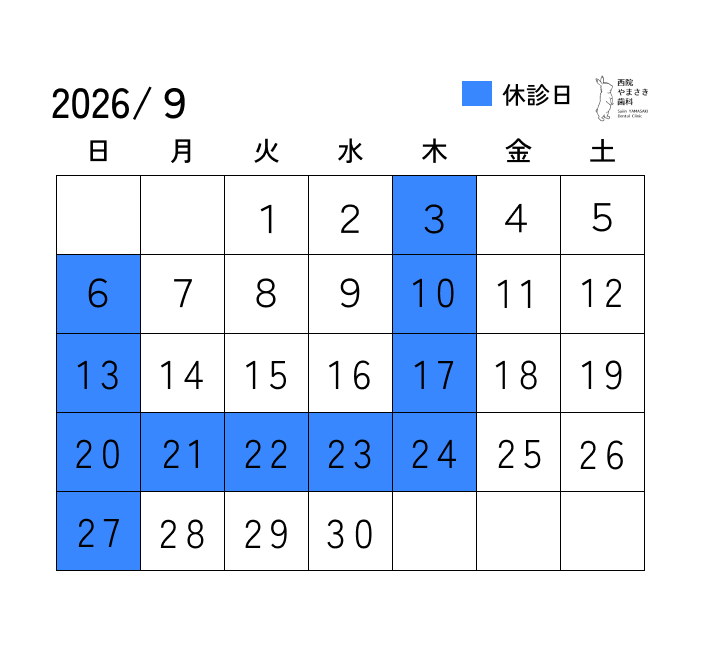 ９月の診療日